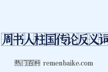 周书人柱国传论反义词是什么意思的图片